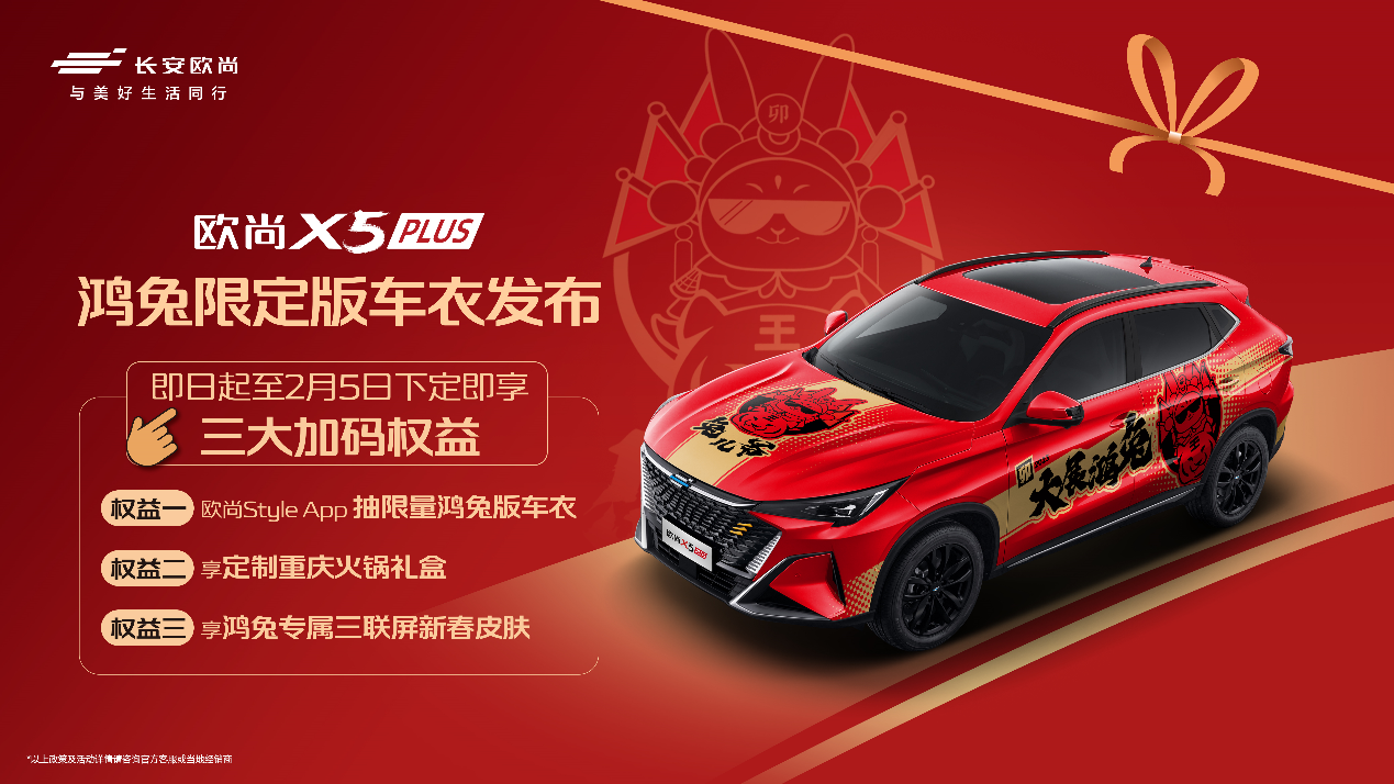 年轻就是会玩！欧尚X5 PLUS鸿兔限定版车衣也太好看了吧